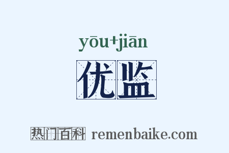 优监是什么意思的图片